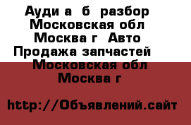 Audi A4 B5 Ауди а4 б5 разбор - Московская обл., Москва г. Авто » Продажа запчастей   . Московская обл.,Москва г.
